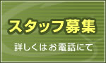 スタッフ募集