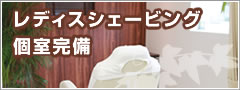 レディスシェービング個室完備