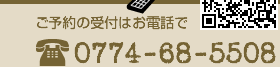ご予約の受付はお電話で